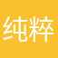 纯粹骗子公司
