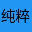 纯粹c