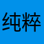 纯粹iiiiiii