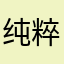 纯粹soda