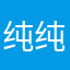 纯纯乐子2831