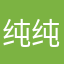 纯纯恶心