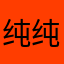 纯纯爱吃饭