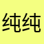 纯纯牛马大怨种