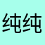 纯纯的夏天