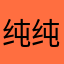 纯纯粹粹吃吃吃罢