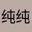 纯纯粹粹吃牛奶