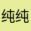 纯纯美女