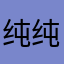 纯纯脑子有病