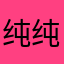 纯纯铭铭宝贝