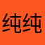 纯纯，闹这了