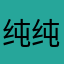 纯纯666春春