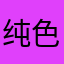 纯色奶酪