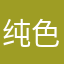 纯色格调胖之哥