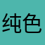 纯色狼