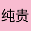 纯贵族