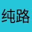 纯路人0206