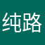 纯路人9527