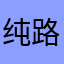 纯路人XD