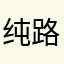 纯路人u1s1