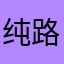 纯路大气东北女人
