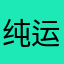 纯运气游戏