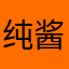 纯酱点点