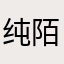 纯陌色