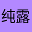 纯露仁