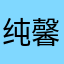 纯馨露露