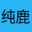 纯鹿人呢
