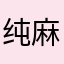 纯麻了