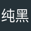 纯黑冷调