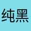 纯黑哟