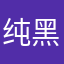 纯黑粉