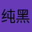 纯黑色小猫
