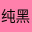 纯黑色小白