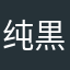 纯黒se兲箜