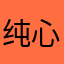 纯 心