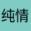 纯 情