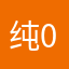 纯0828