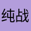 纯i 战神