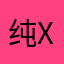 纯xp