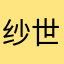 纱世里里里里