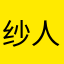 纱人饭