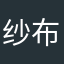 纱布。