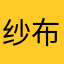 纱布哥