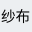 纱布签字宝