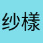 纱樣泉
