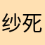 纱死bakiula